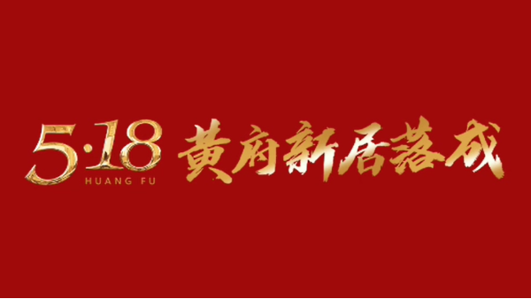 恭賀：伸縮門廠家金建星創(chuàng)始人黃錦山先生豪宅新居入伙